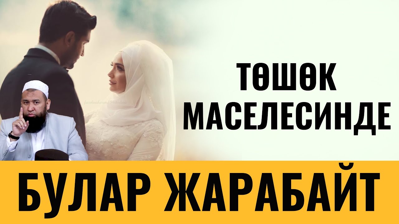 ТӨШӨК МАСЕЛЕСИНДЕ БУЛАР ЖАРАБАЙТ