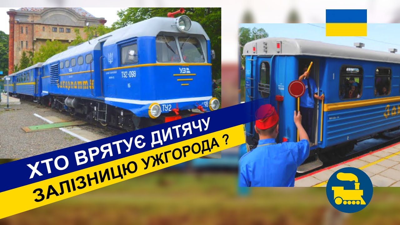 Хто врятує дитячу залізницю Ужгорода?