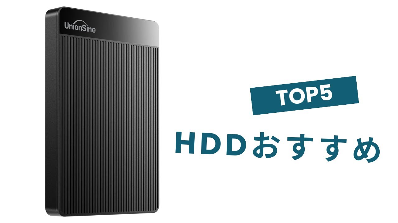 【2025年決定版】本当に買ってよかった外付けHDDおすすめ5選