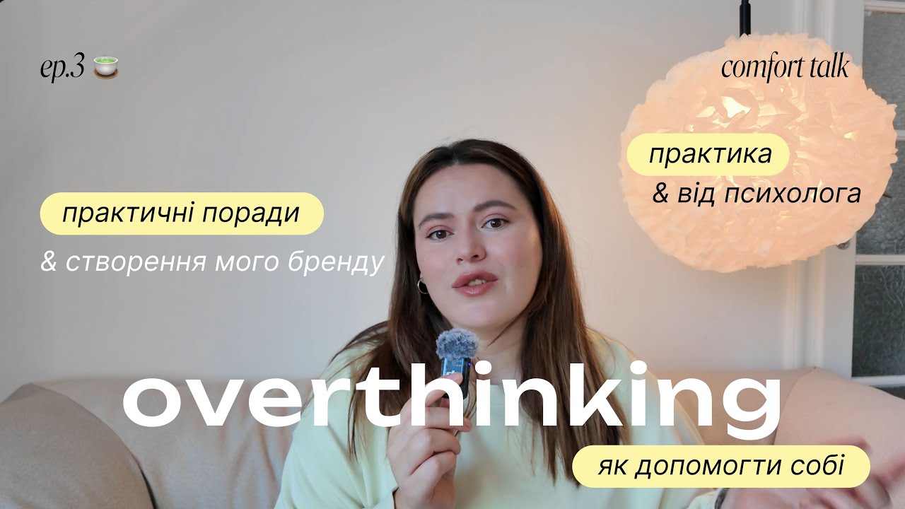 Overthinking 💭 Як перестати все обдумувати і почати діяти 🗃️
