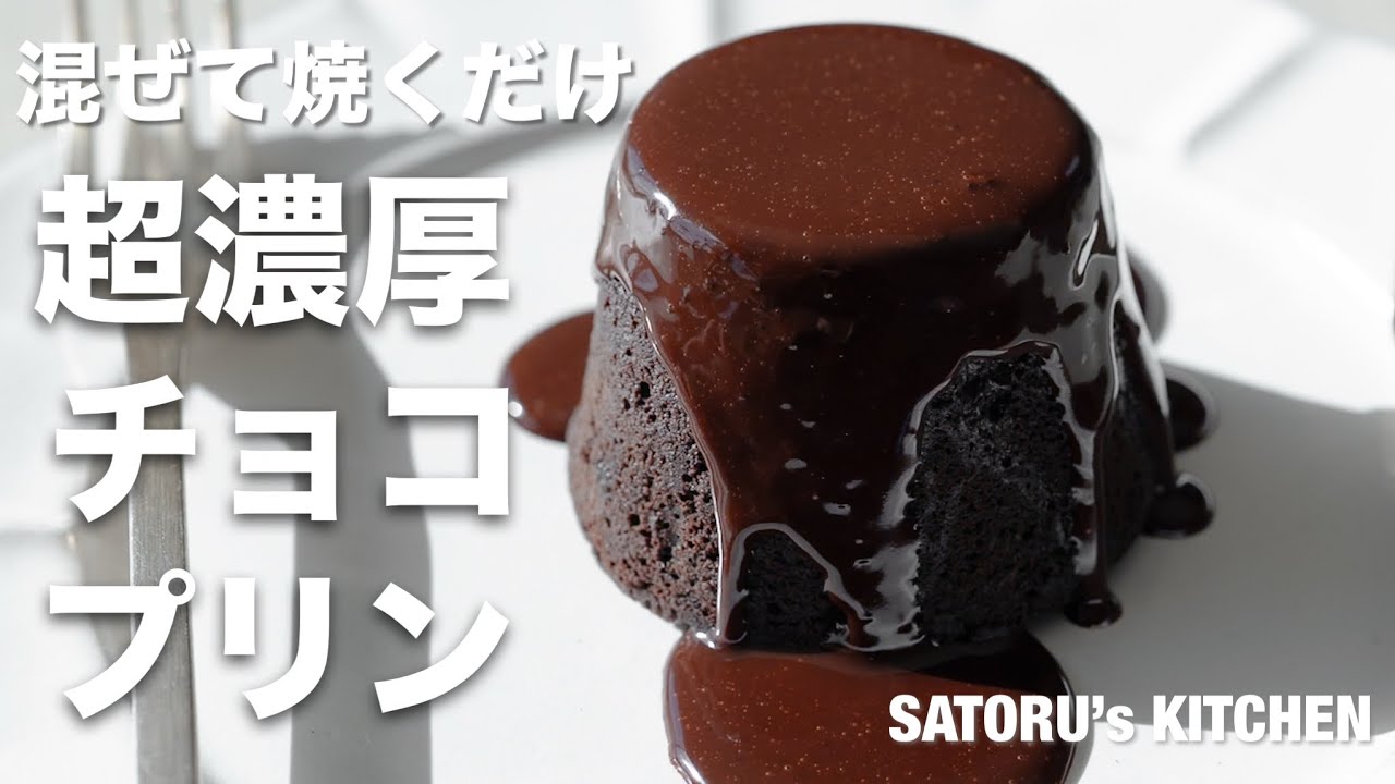 【混ぜて焼くだけ】濃厚！バレンタインにおすすめ！チョコレートプリンの作り方