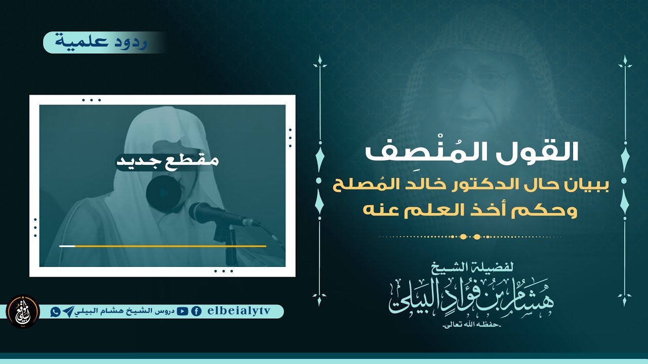 القول المنصف ببيان حال الدكتور خالد المصلح وحكم أخذ العلم عنه || #الشيخ_هشام_البيلي-حفظه الله-