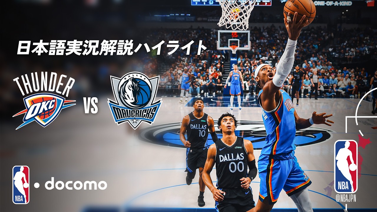 [Комментарии NBA docomo на японском языке] «Оклахома-Сити Тандер» против «Даллас Маверикс» | Расш...