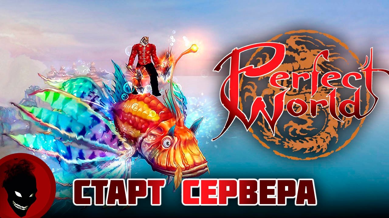 Perfect World - СТАРТ СЕРВЕРА !!! РЕФКА - https://season.pwclassic.ru/r/gdisonqd