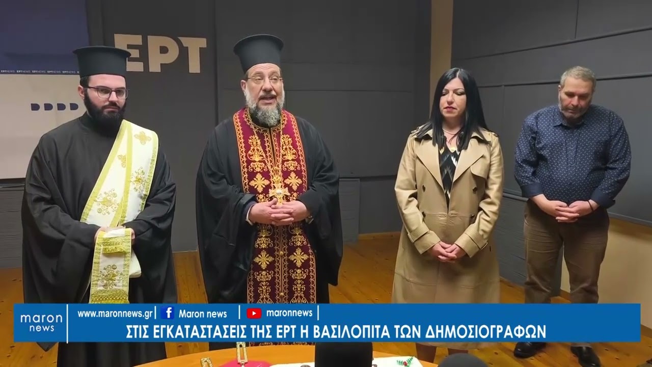 ΒΑΣΙΛΟΠΙΤΑ ΔΗΜΟΣΙΟΓΡΑΦΩΝ ΕΡΤ ΚΟΜΟΤΗΝΗΣ 17 02 2026  maronnews gr