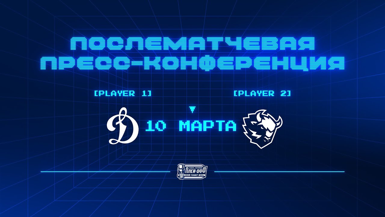 «Динамо» Москва — «Динамо-Минск». Матч №5 10.03.2024. Пресс-конференция.