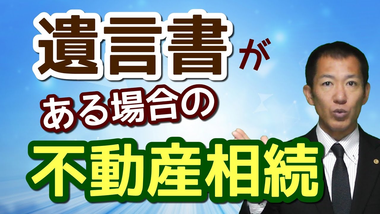 【遺言書がある場合】不動産相続の手続き