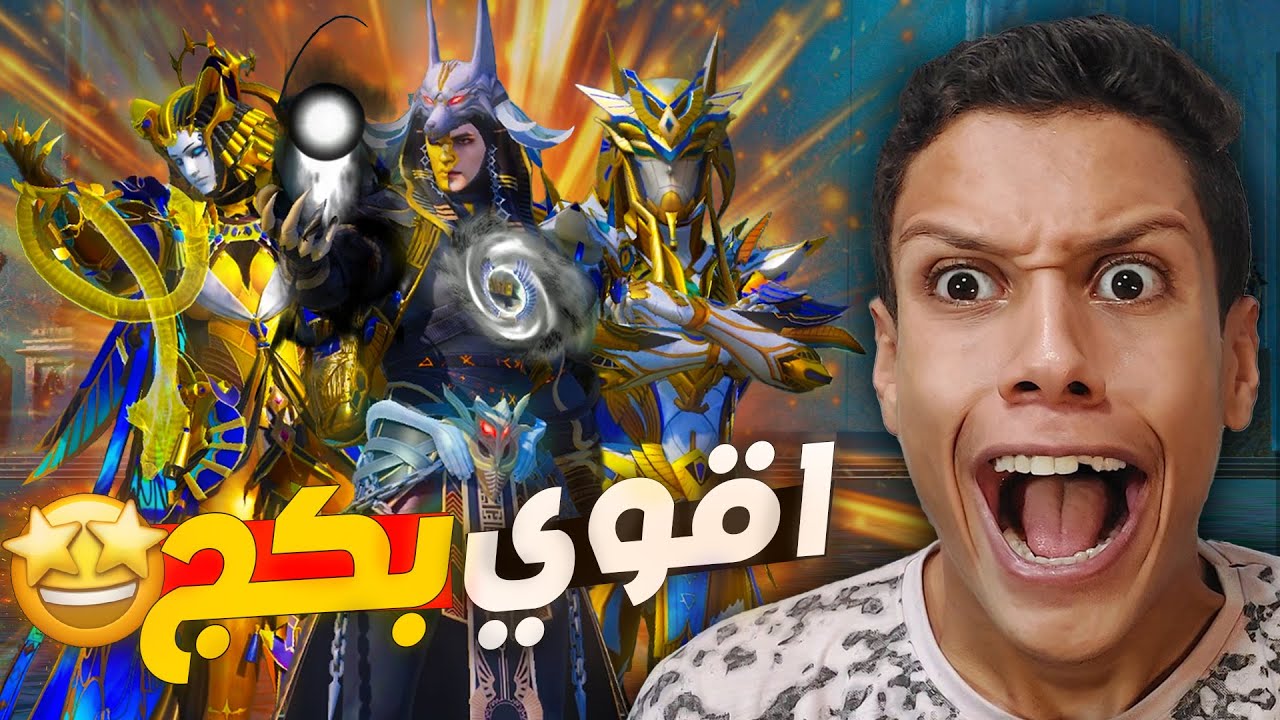 اخيرا فتحت بكجات علي لبسه الفرعون الجديدة 🤫❗و ختمت الباكج كامل☠️🔥