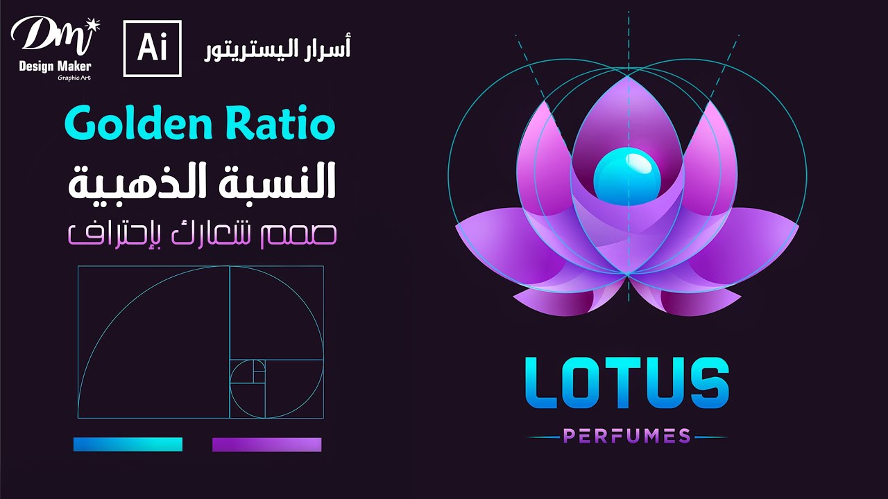 صمم شعارك (اللوجو) بإحترافية مع النسبة الذهبية  Design Maker /Logo Design With Golden Ratio