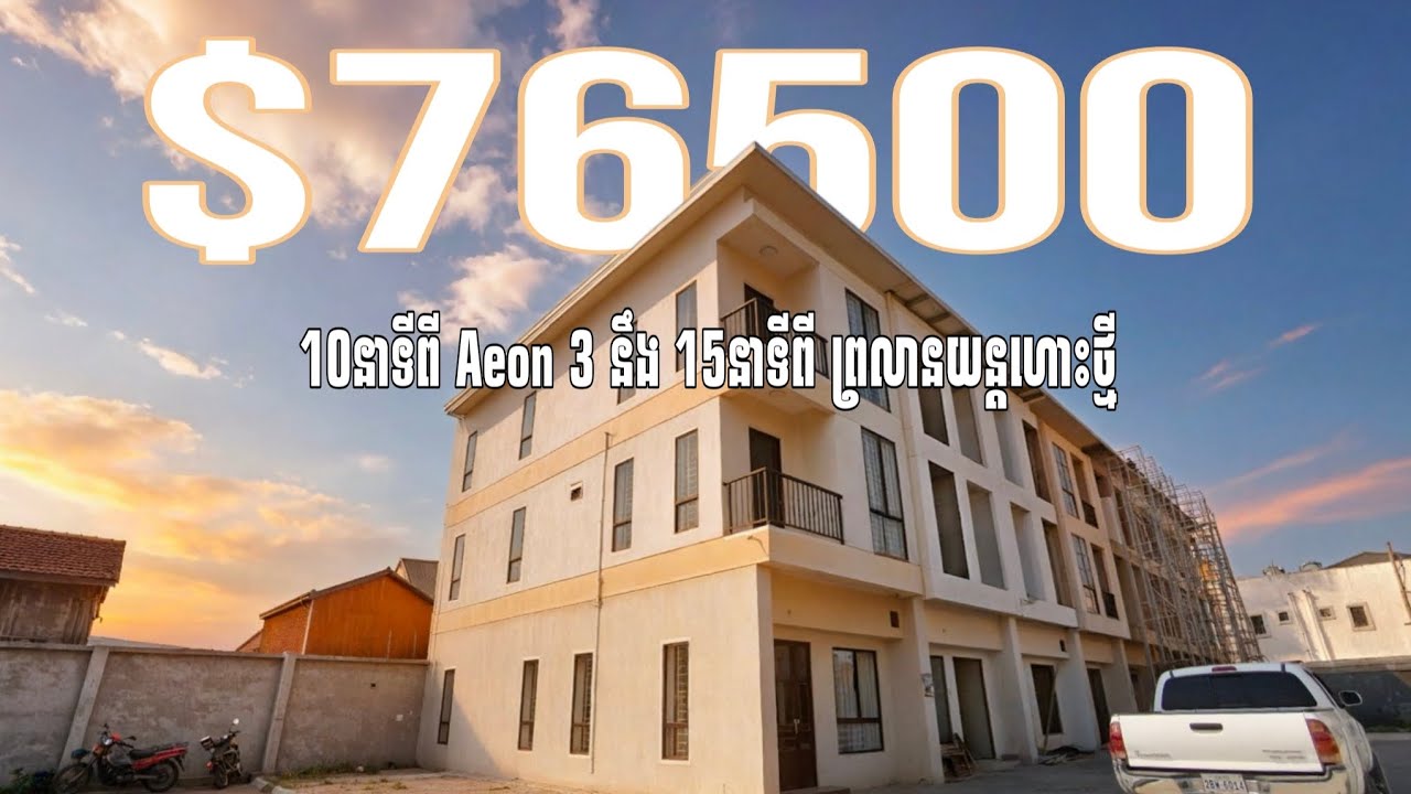#ហាម៉ូនាលែន​ផ្ទះវីឡាកូនកាត់ទិញភ្លាមចូលនៅភ្លាមៗ កក់មុនត្រឹមតែ$9000  #ក្បែរផ្សារព្រែកហូរ ក្រុងតាខ្មៅ