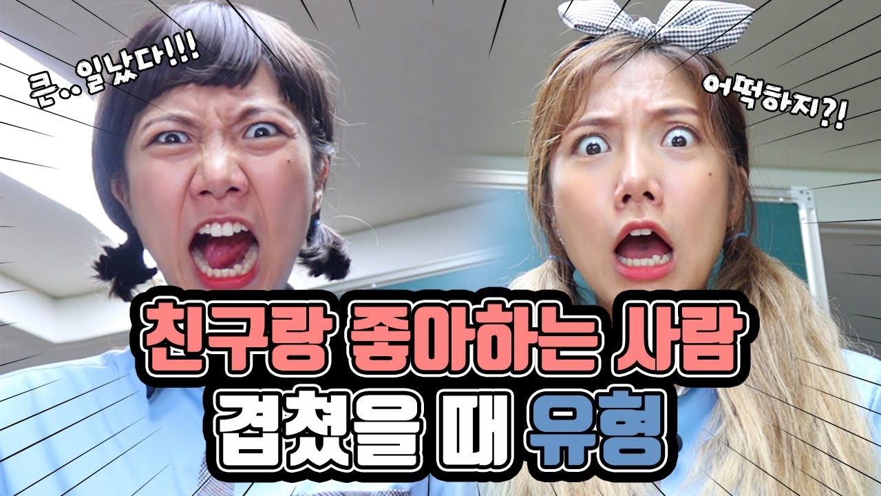 내가 좋아하는 애를 내 친구도 좋아한다! 친구랑 좋아하는 사람 겹쳤을 때 | 유형 드라마 [밍꼬발랄]