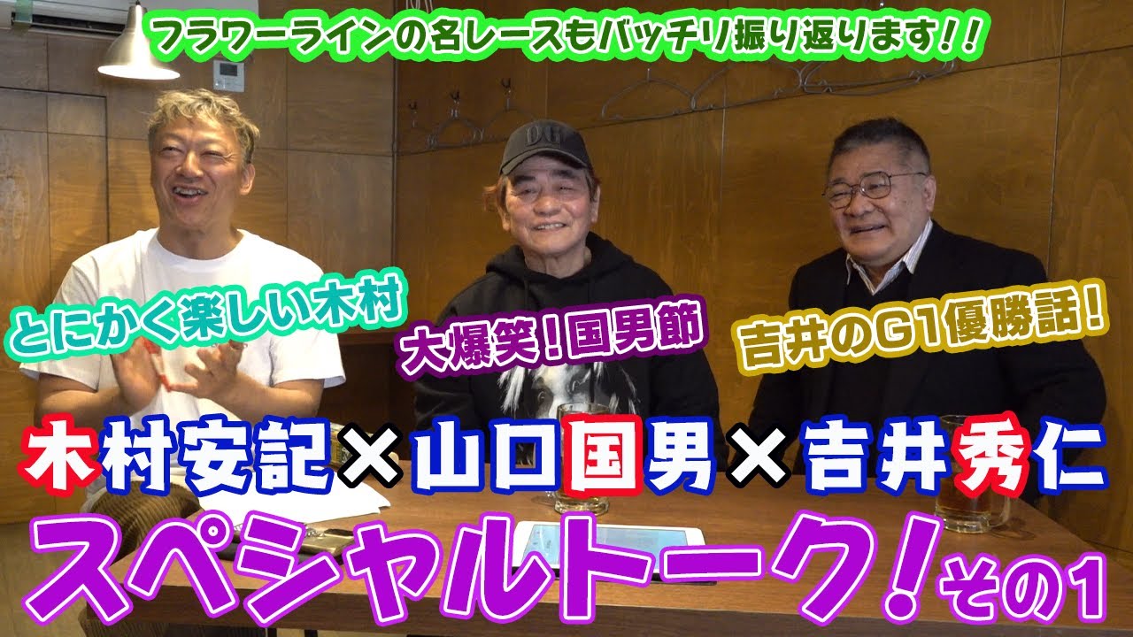 【ギャンブラー木村×山口国男×吉井秀仁スペシャルトーク！その１】