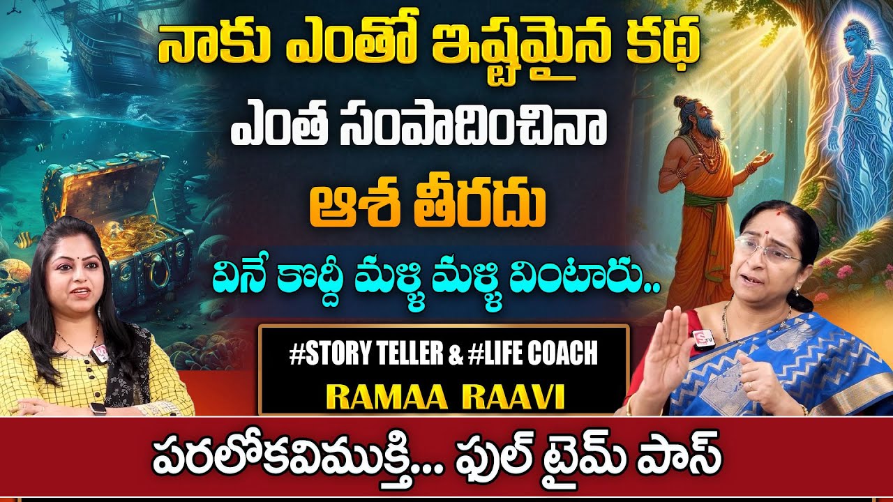 Ramaa Raavi latest Funny Stories | BedTime Stories Telugu | Moral Stories Video 2025 | SumanTv Pulse