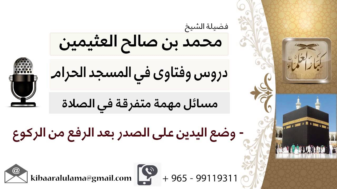 لقاء[198 من 200] وضع اليدين على الصدر بعد الرفع من الركوع - الشيخ ابن عثيمين - مشروع كبار العلماء