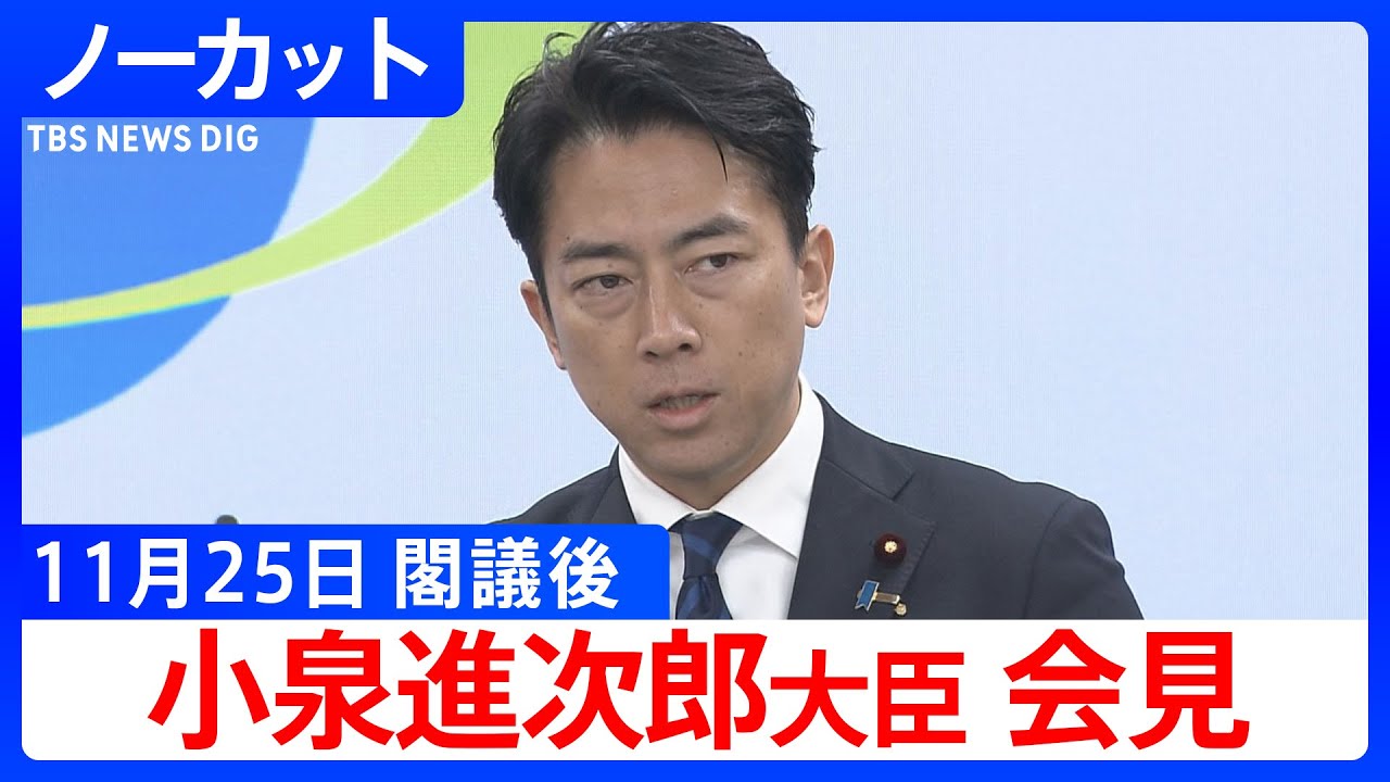【小泉進次郎 防衛大臣】閣議後会見【ノーカット】（2025年11月25日）｜TBS NEWS DIG