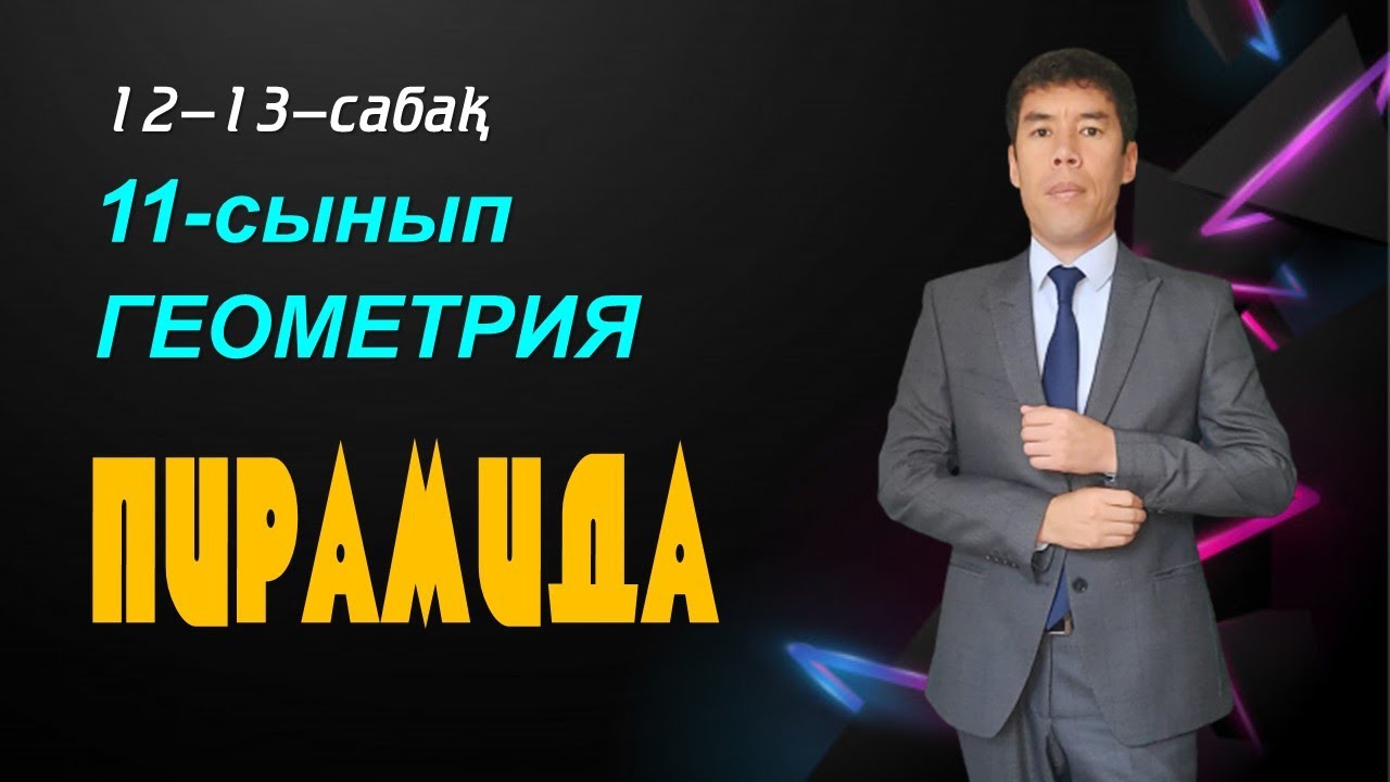 12-13-сабақтар. 11-сынып. Геометрия. ПИРАМИДА ЖӘНЕ ОНЫҢ ЭЛЕМЕНТТЕРІ.ДҰРЫС ПИРАМИДА.