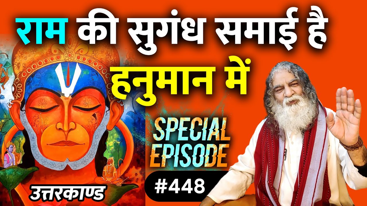 #448- हनुमान वानर नहीं ब्राह्मण हैं, भरत को पार लगाने के लिए हनुमान बने जलयान | Uttarkaand