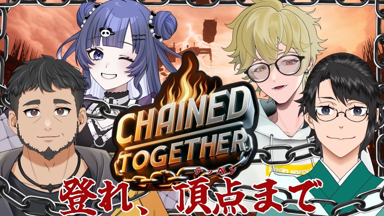 チーム名新たに、頂上へ登る！！【 #CHAINEDTOGETHER 】