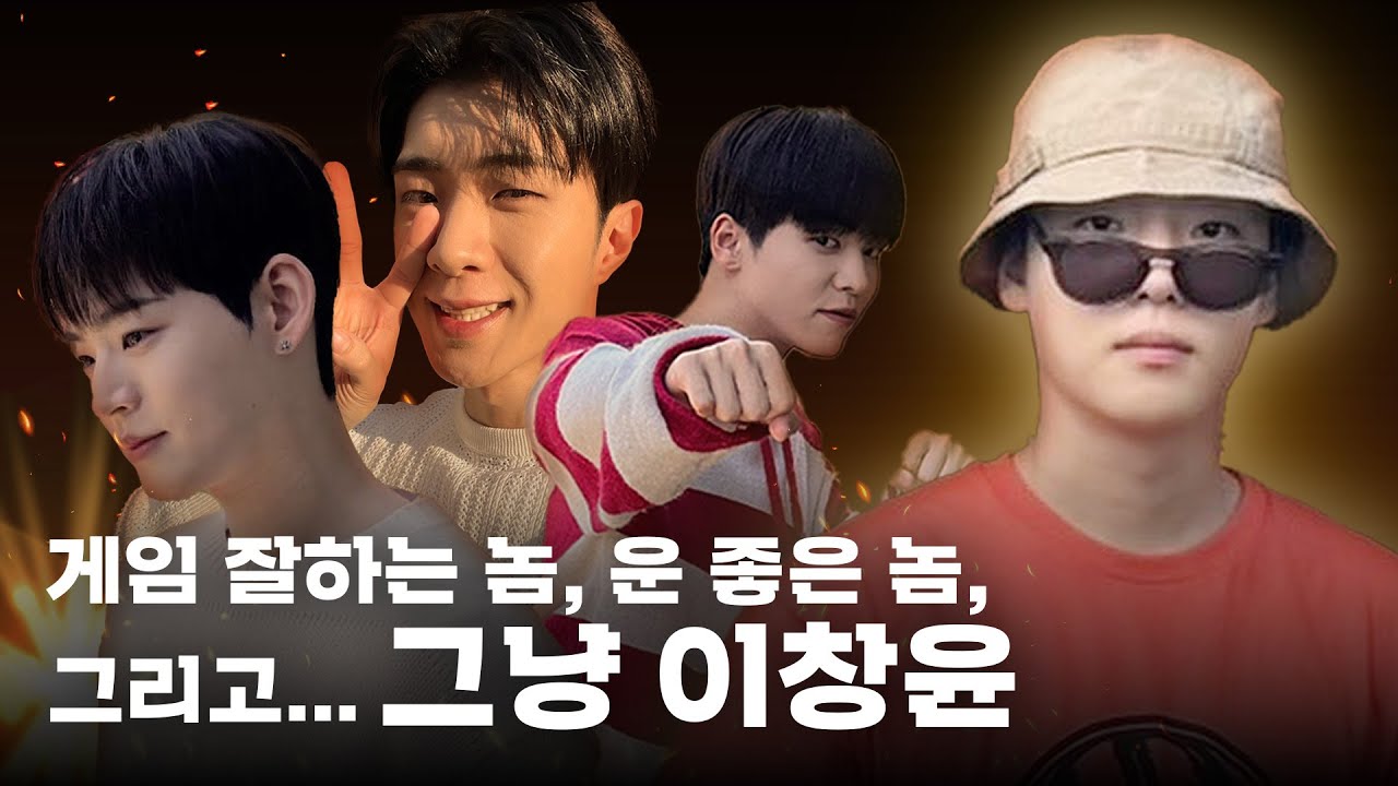게임 잘하는 놈, 운 좋은 놈... 그리고 그냥 이창윤...🧡[온앤오프] 𝗺𝗮𝗱𝗲 𝗯𝘆 𝗡𝗢𝗣𝗘 ✨️