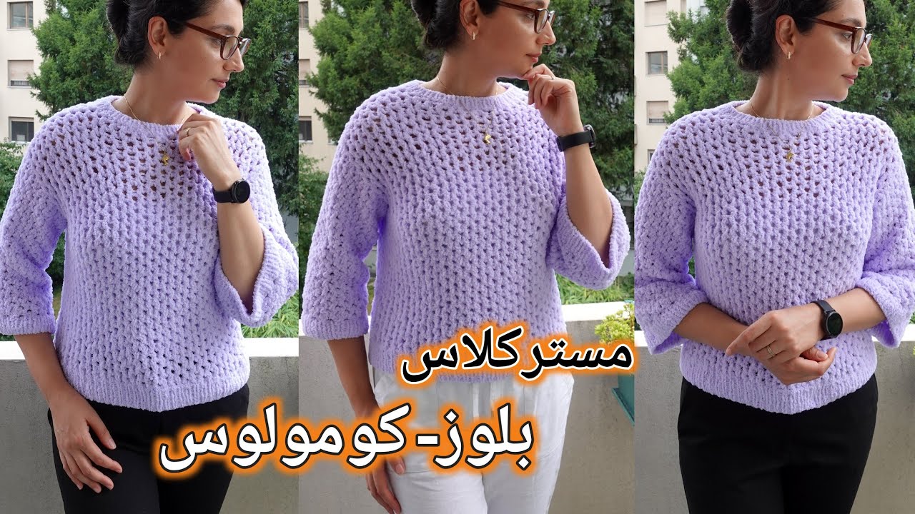 بافتنی دومیل: آموزش کامل یک مدل بلوز (پلیور) با پترن توری، بافته شده با نخ پُفی و یقه گرد