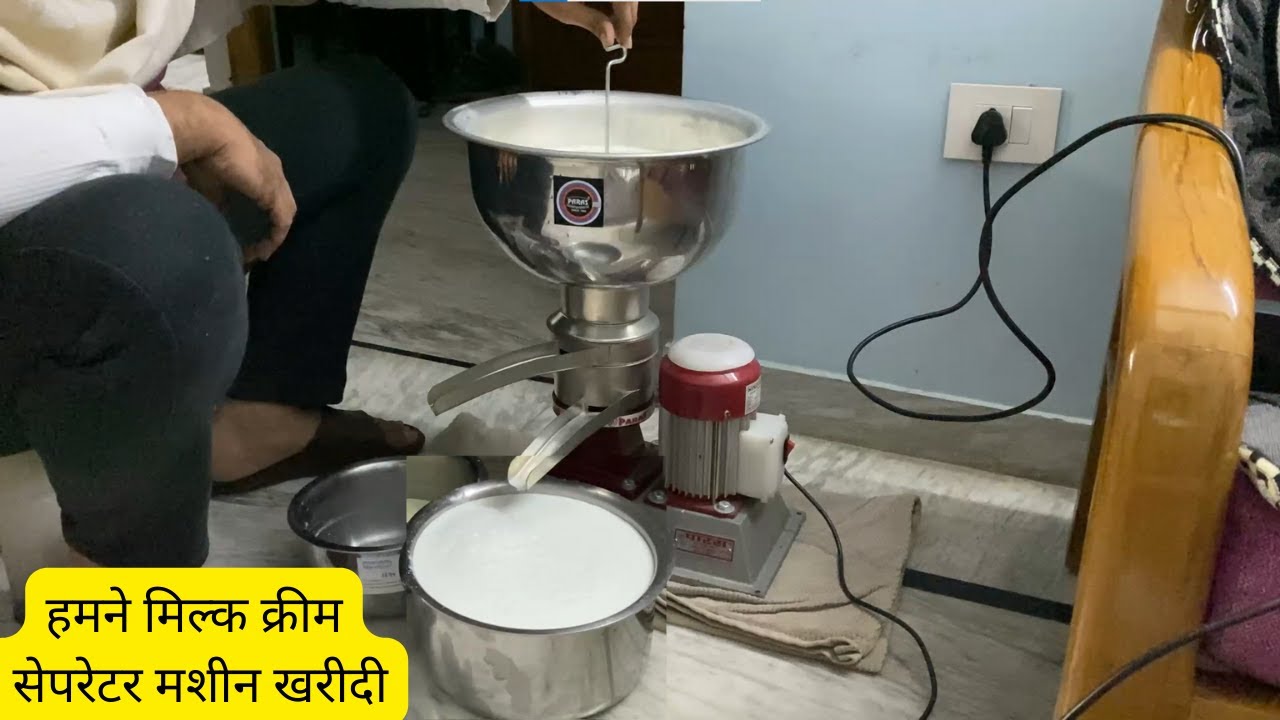 हमने मिल्क क्रीम सेपरेटर मशीन खरीदी we purchased The milk cream separator machine
