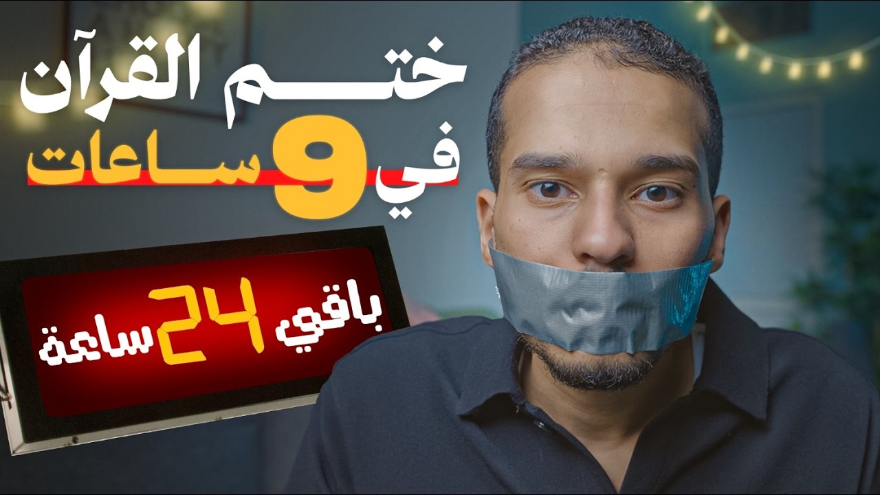 ختم القرآن في آخر 24 ساعة من رمضان