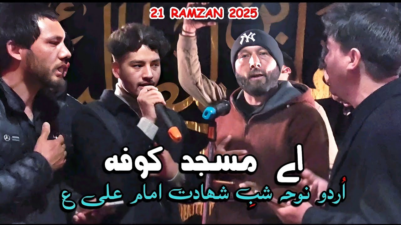 Urdu Noha Shabe 21 Ramzan 2025 ISK (AEY MASJID E KUFA)شب شھادت امام علی ع