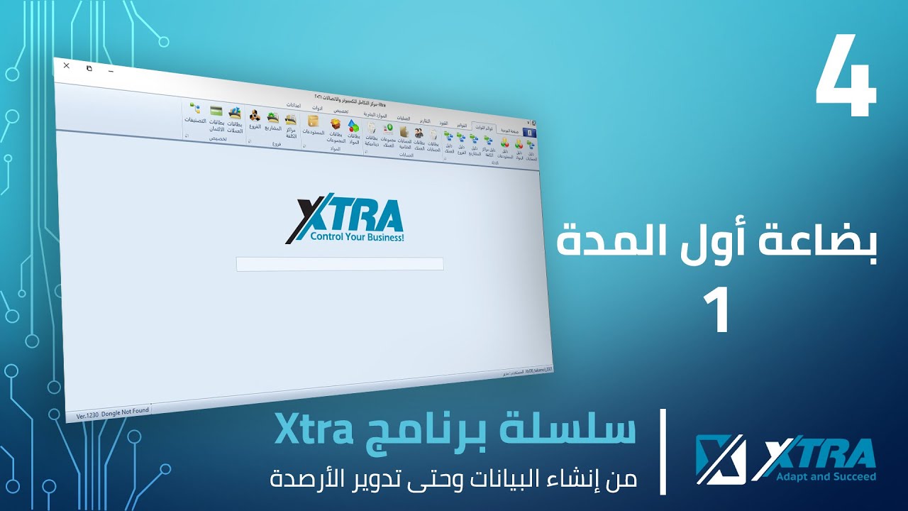 فيديو (04): بضاعة أول مدة وتسجيلها مع الأرقام التسلسلية