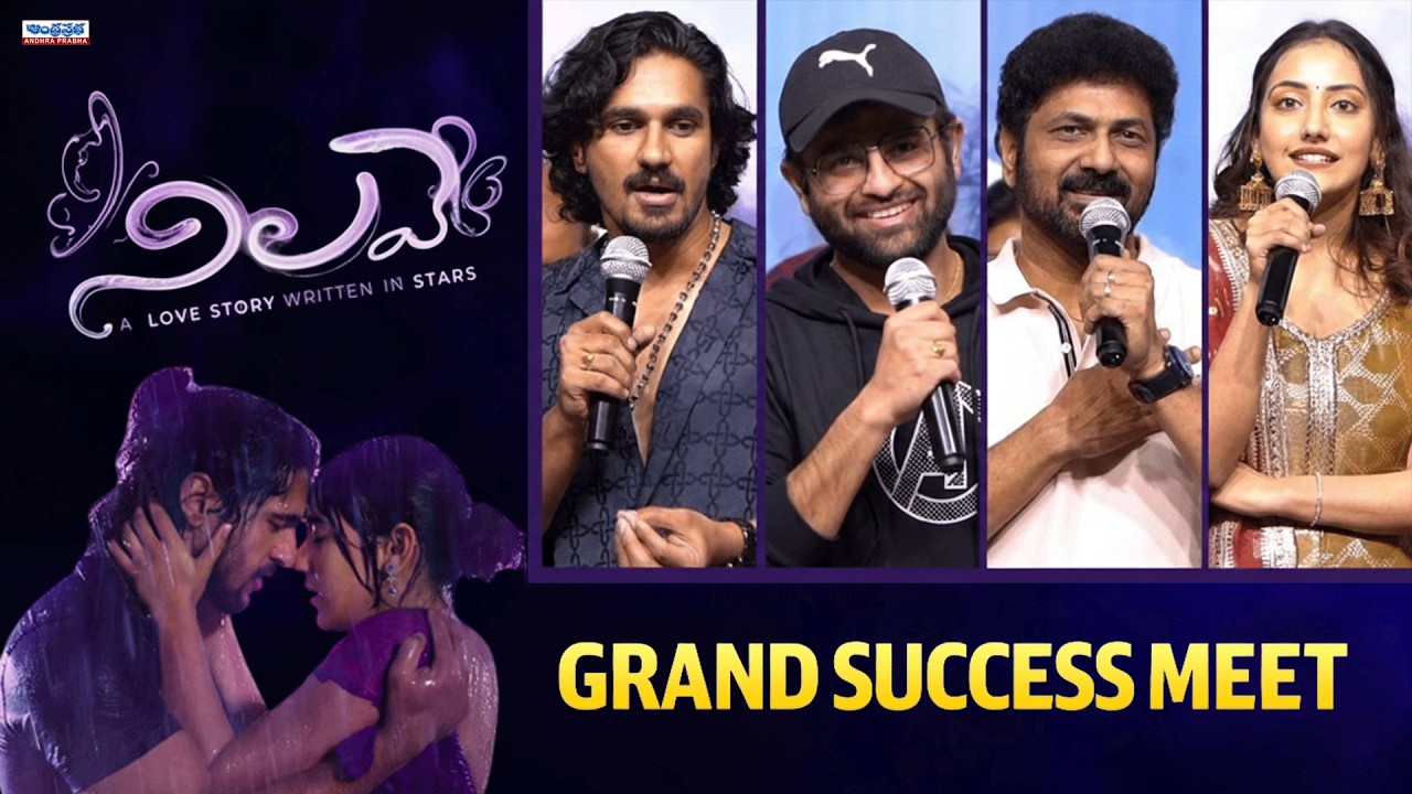 Nilave Success Meet Press Meet Highlights | Sowmith Poladi & Shreyasi Sen #andhraprabhaentertainment