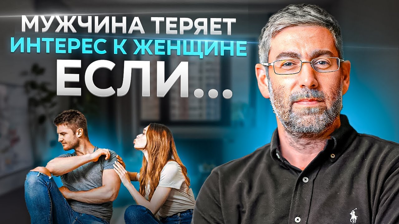 Почему Мужчина Теряет Интерес к Женщине❓ Эти 3 Действия Вернут Его Интерес