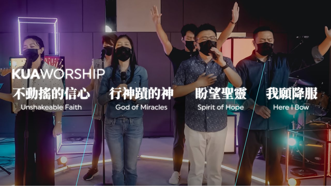 KUA WORSHIP【不動搖的信心 / 行神蹟的神 / 盼望聖靈 / 我願降服】KUA敬拜團