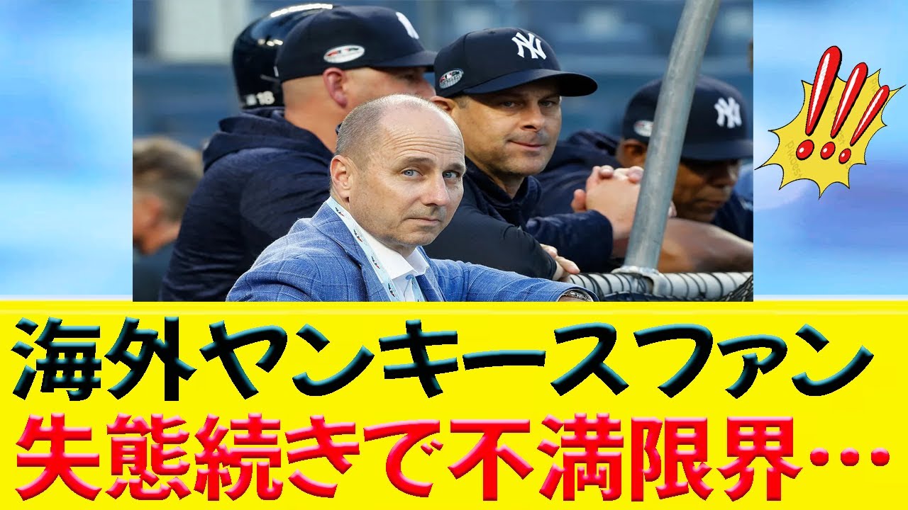海外ヤンキースファン、失態続きで不満限界…