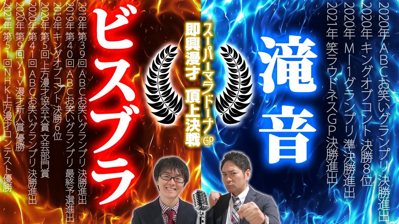 即興漫才頂上決戦スーパーマラドーナGP　「滝音vsビスケットブラザーズ」