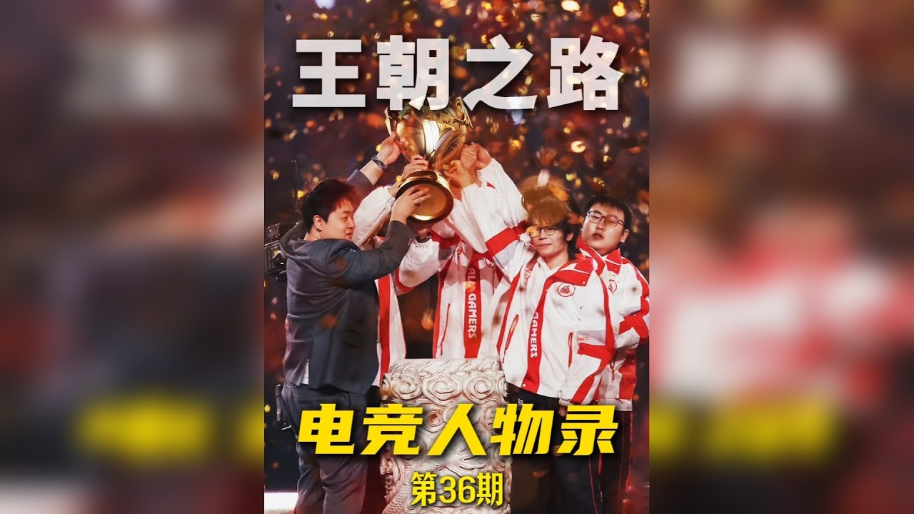 电竞人物录—【王朝之路·AG】 当今KPL联盟当之无愧的统治者