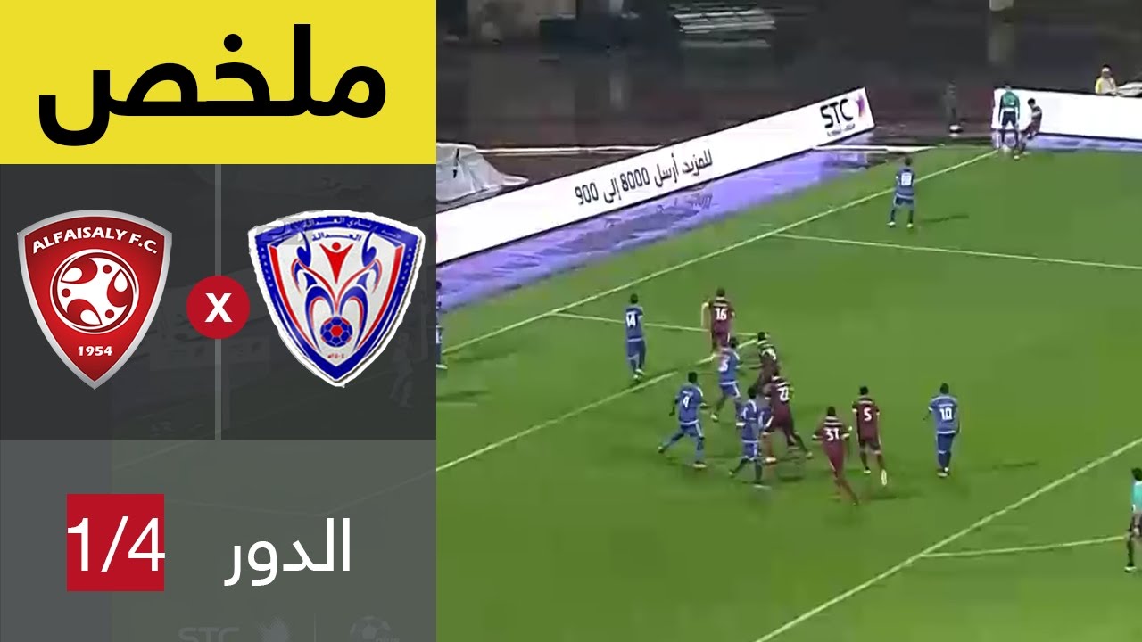 ملخص مباراة الفيصلى و العدالة فى ربع نهائى كأس خادم الحرمين الشريفين