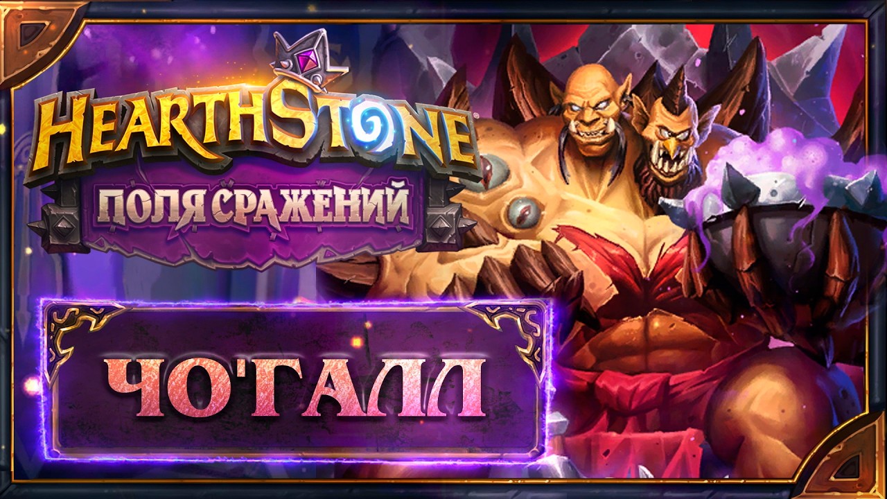 Hearthstone. Все реплики Чо'Галла - нового бармена для Поля сражений.