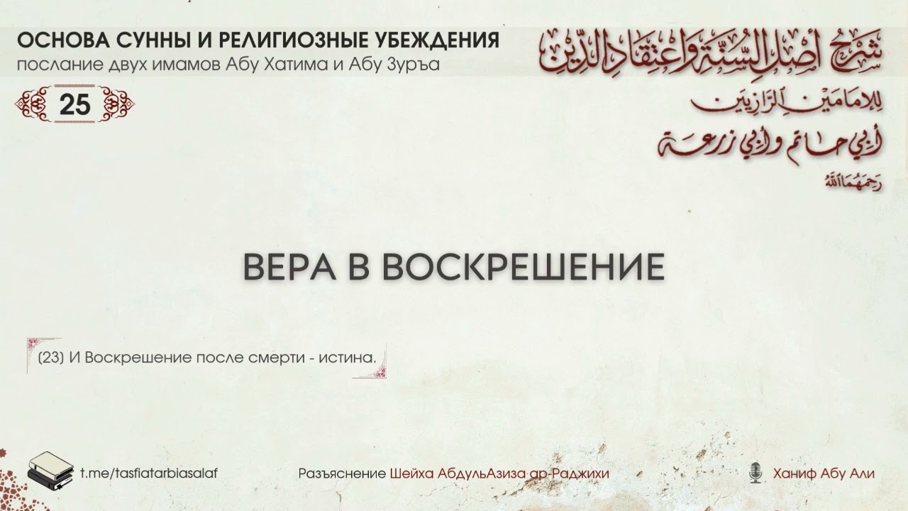 25. Вера в воскрешение | Ханиф Абу Али
