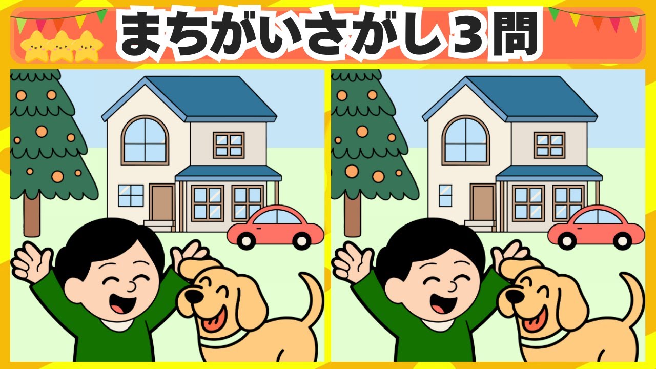 [間違い探し] 今回はマイホーム完成のシーンからスタート！3問 No. 191[毎日脳トレクイズ]