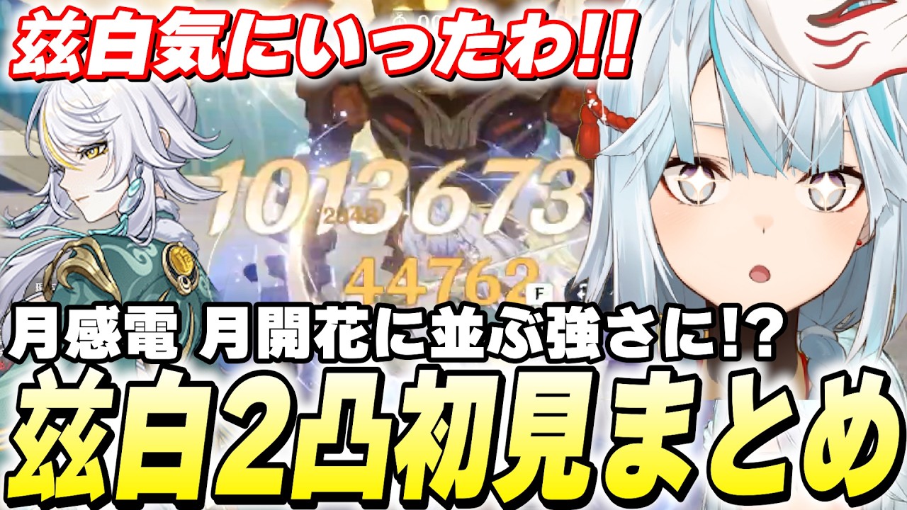 茲白2凸でガチパ誕生！？月結晶が月感電/月開花に並ぶ火力になった件【原神】