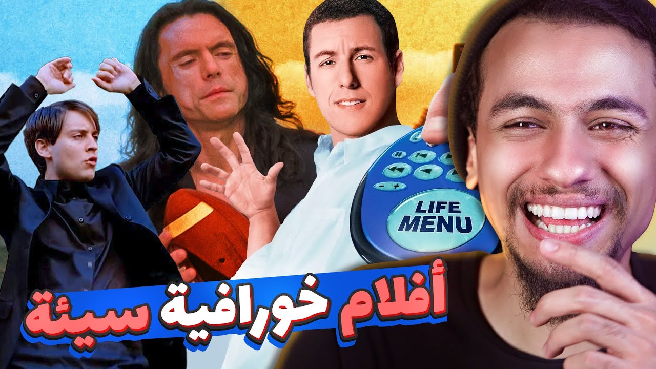 أفلام انا بعشقها ولكن كل الناس بتكرها