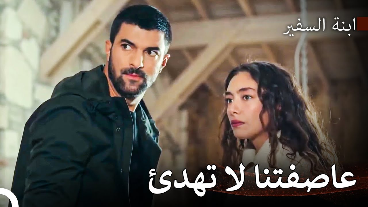 حبنا هو أكبر من شجاراتنا - ابنة السفير