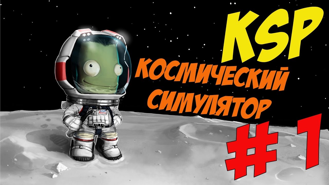 Kerbal Space Program # Знакомство с игрой # 1 серия