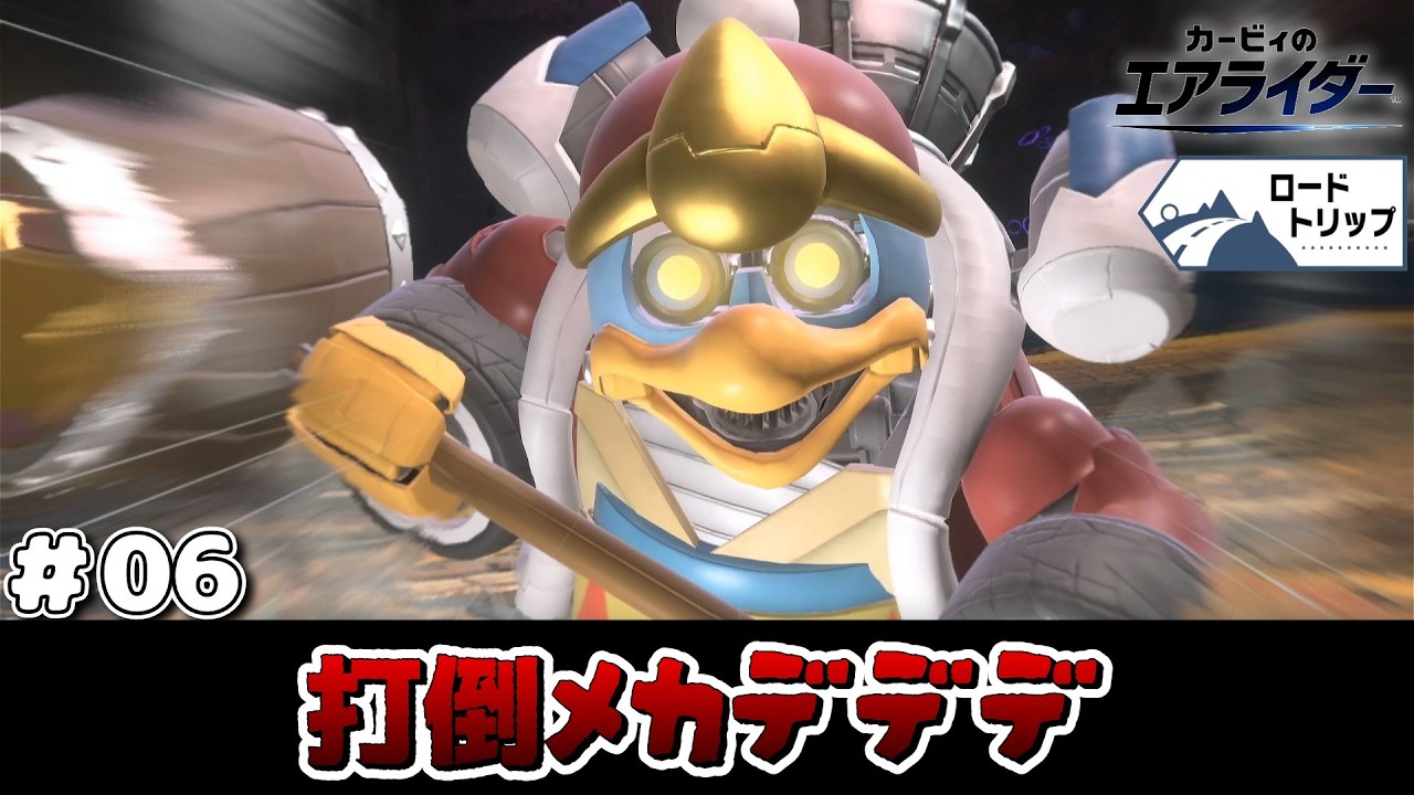 【実況】メカデデデを打ち倒せ。カービィのエアライダー #06 【カービィのエアライダー】