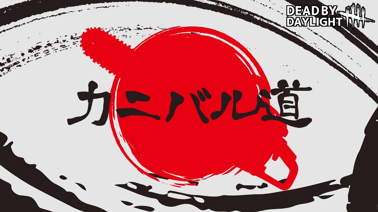 【DBD】カニバル道～帰ってきた相棒～【りずっと】