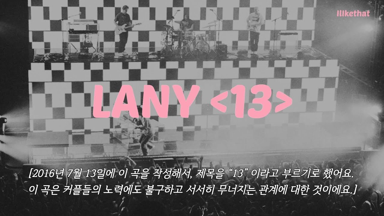 우리, 언제부터 이렇게 흘러간 걸까 LANY - 13 [가사/해석/번역/lyrics]