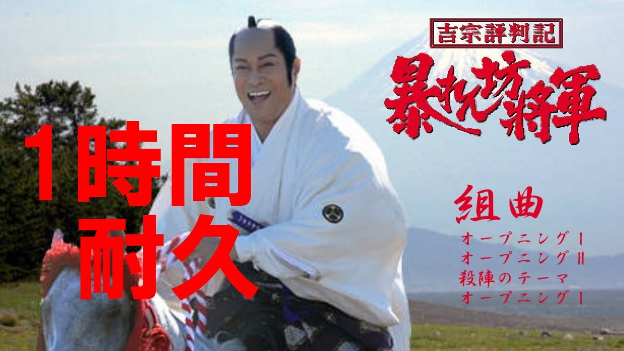 【1時間耐久　勉強・作業BGM】暴れん坊将軍メドレー　時代劇