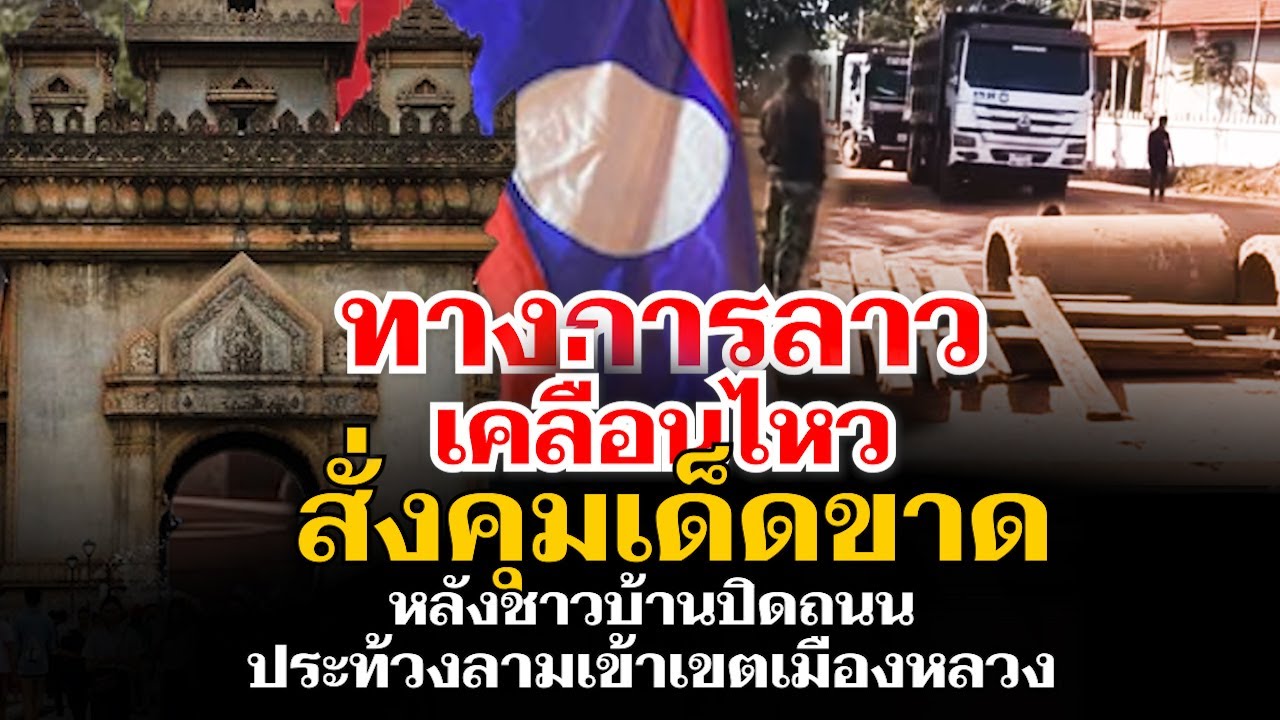 ทางการลาวเคลื่อนไหว หลังประชาชนปิดถนนประท้วงลามเข้าเมืองหลวง