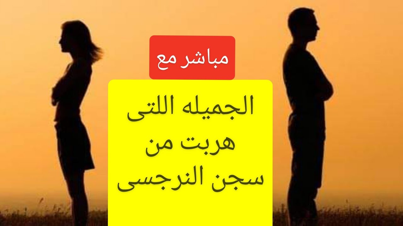 مباشر مع العصفوره اللتى هربت من سجن النرجسى . قصص الناجين من النرجسى