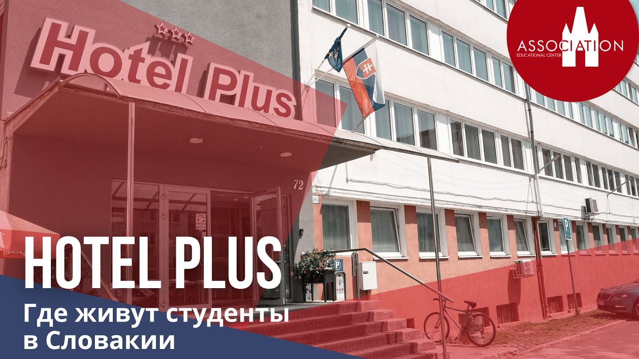 Студенческие общежитие в Братиславе || Hotel Plus || Cловакия