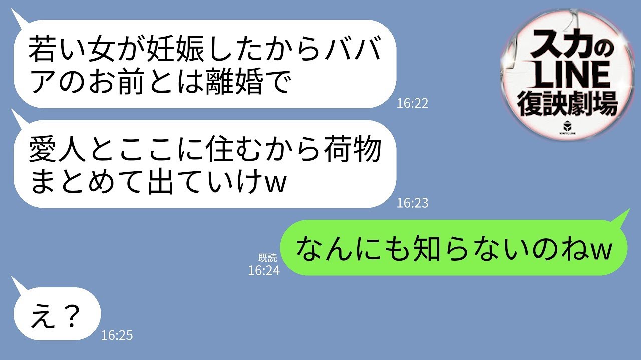 【LINE】夫が浮気して離婚することに。夫「愛人が妊娠したw荷物まとめて出て行けよ」愛人「この家はもらうから」→私「無理無理wだってこの家…」→真実を知った2人が真っ青にwww